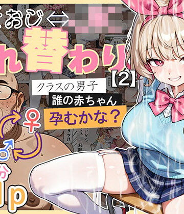【エロ漫画raw】キモおじ⇔JK入れ替わり【2】クラスの男子誰の赤ちゃん孕むかな？
