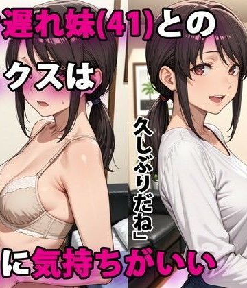 【エロ漫画raw】行き遅れ妹（41）とのセックスは本当に気持ちがいい