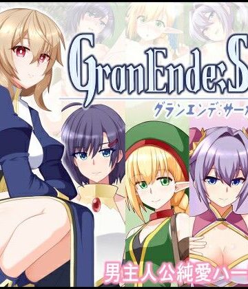【エロ漫画raw】GranEnde:Saga