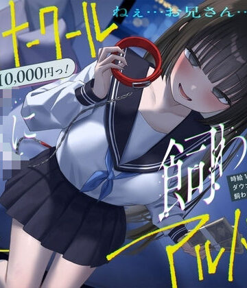 【エロ漫画raw】《総再生時間2時間越え『時給10，000円っ！ダウナークールJKに飼われるアルバイト』/どうせみんな死んでいくだけだし…。》