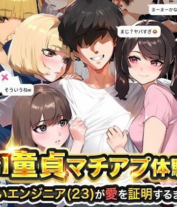 【エロ漫画raw】【実話】童貞マチアプ体験記！冴えないエンジニア（23）が愛を証明するまでwww