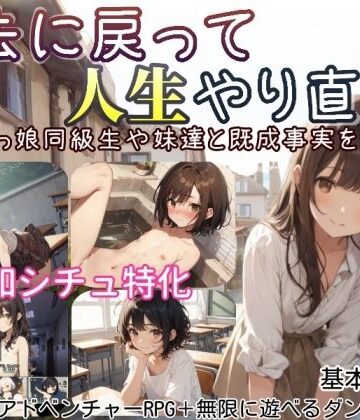 【エロ漫画raw】過去に戻って人生やり直し！ 〜無知っ娘同級生や妹達と既成事実を作れ〜