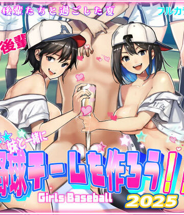 【エロ漫画raw】そうだ！！妹と一緒に野球チームを作ろう！！