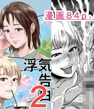 【エロ漫画raw】女友達の浮気告白2
