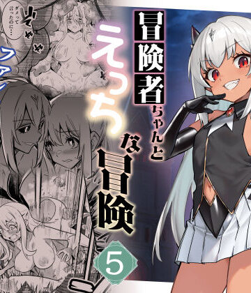 【エロ漫画raw】冒険者ちゃんとえっちな冒険5