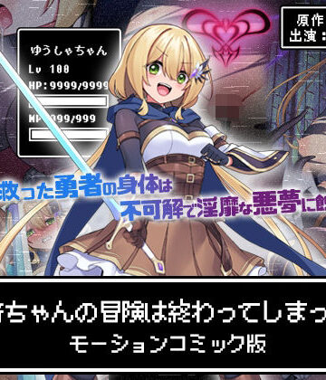 【エロ漫画raw】勇者ちゃんの冒険は終わってしまった！ モーションコミック版
