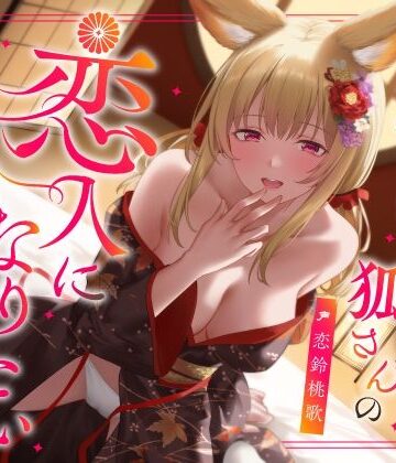 【エロ漫画raw】実は甘えん坊な狐さんの恋人になりたいご奉仕恩返し