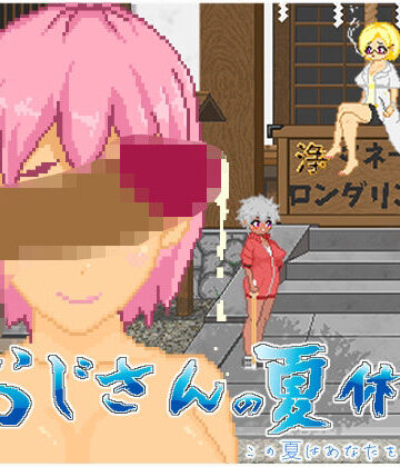 【エロ漫画raw】おじさんの夏休み
