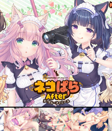 【エロ漫画raw】ネコぱらAfter ラ・ブレ・ファミーユ