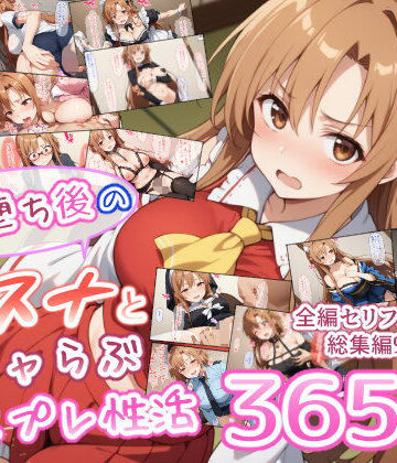 【エロ漫画raw】快楽堕ち後のアスナとイチャらぶコスプレ性活365日【総集編】