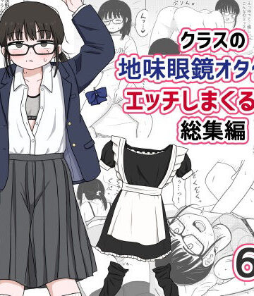 【エロ漫画raw】クラスの地味眼鏡オタク女とHしまくる漫画 総集編