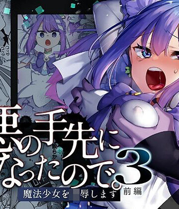 【エロ漫画raw】悪の手先になったので。〜魔法少女を凌●します〜3前編