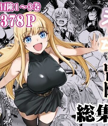 【エロ漫画raw】冒険者ちゃんとえっちな冒険 総集編