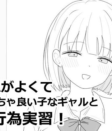 【エロ漫画raw】愛想がよくてめっちゃ良い子なギャルと性行為実習！