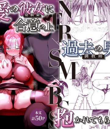 【エロ漫画raw】最愛の彼女に合意の上、過去の男に抱かれてもらった。2
