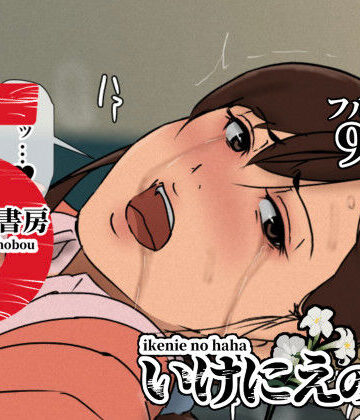 【エロ漫画raw】いけにえの母5