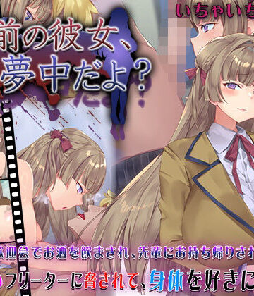 【エロ漫画raw】お前の彼女、俺に夢中だよ？