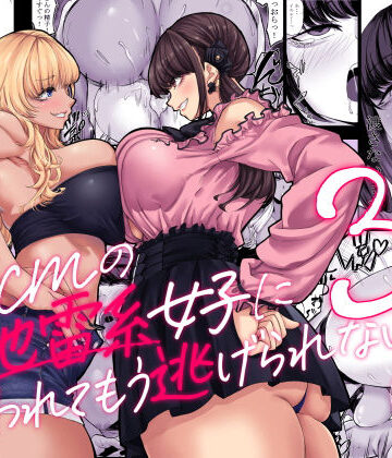 【エロ漫画raw】身長211cmの地雷系女子に狙われてもう逃げられない3