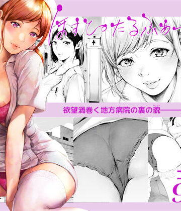【エロ漫画raw】ほすぴたるふぁーむ2