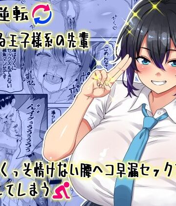 【エロ漫画raw】【貞操逆転】頼れる王子様系の先輩、初Hでくっそ情けない腰ヘコ早漏セックスを披露してしまう