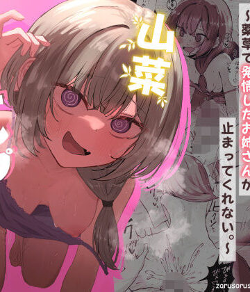 【エロ漫画raw】山菜テンプテーション 〜薬草で発情したちょっぴりMのお姉さんが止まってくれない。〜