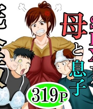 【エロ漫画raw】30日後にSEXする母と息子 完全版