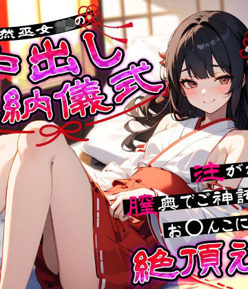 【エロ漫画raw】天然巫女JKの中出し奉納儀式…注がれるたび膣奥でご神託がお◯んこに響く絶頂えっち