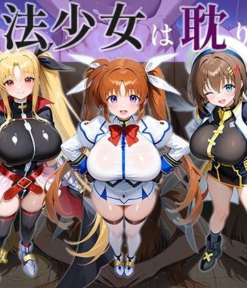 【エロ漫画raw】魔法少女は耽りゆく