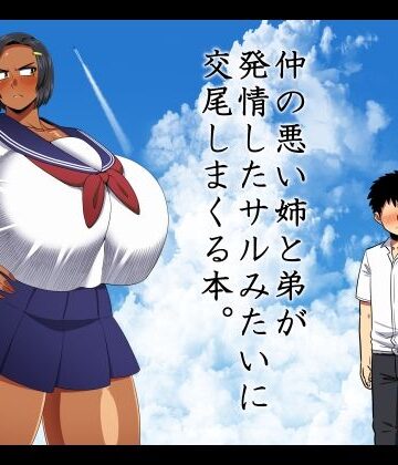 【エロ漫画raw】仲の悪い姉と弟が発情したサルみたいに交尾しまくる本。