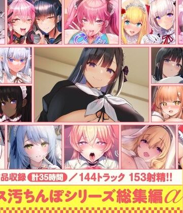 【エロ漫画raw】【15作品35時間】チンカス汚ちんぽシリーズ総集編α【録り下ろし7トラックを収録！！】