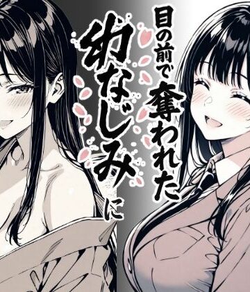 【エロ漫画raw】好きだと言えずに目の前で奪われた幼なじみに風俗で再開する話