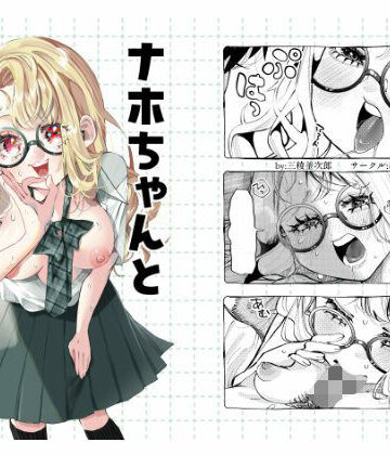 【エロ漫画raw】ナホちゃんと汗だくえっち