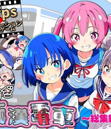 【エロ漫画raw】ヤリすぎ痴●電車 〜総集編〜