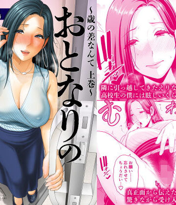 【エロ漫画raw】おとなりの人妻（35） 〜歳の差なんて（上）〜