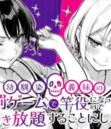 【エロ漫画raw】幼馴染と義妹の罰ゲームで竿役になったので好き放題することにした。