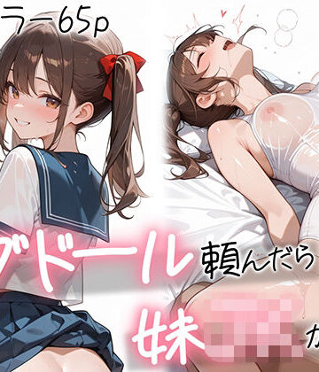 【エロ漫画raw】ラブドール頼んだら、妹JKが来た