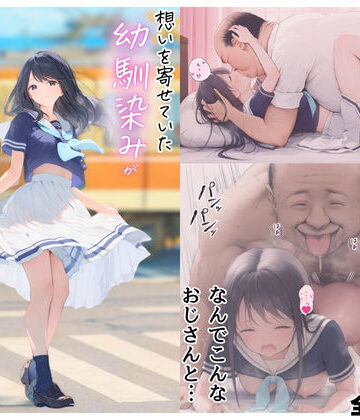 【エロ漫画raw】想いを寄せていた幼馴染みが中年メタボ教師（BMI40）と肉体関係だった件