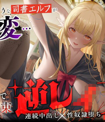 【エロ漫画raw】大人しそうな司書エルフが豹変…魔法で拘束逆レ●プ〜逃げても無駄ですよ（はーと）連続中出し性奴●堕ち〜