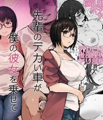 【エロ漫画raw】先輩のデカい車が僕の彼女を乗せて激しく揺れる