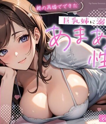 【エロ漫画raw】親の再婚でできた巨乳姉に溺愛されるあまあま性活〜柔乳に包まれナカでイかされる密着えっち〜