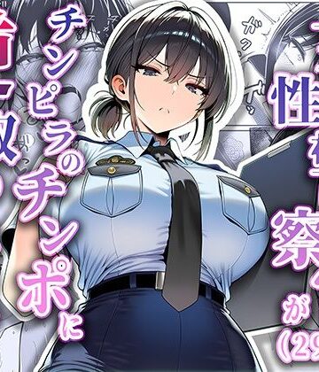 【エロ漫画raw】女性警察官（29歳）が、チンピラのチンポに逆取り調べをされて