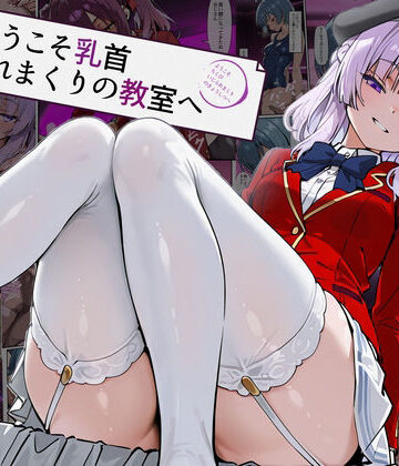 【エロ漫画raw】ようこそ乳首イジられまくりの教室へ