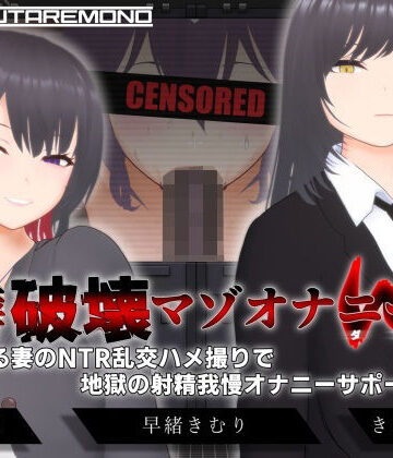 【エロ漫画raw】【オナサポ3Dアニメ】性癖破壊マゾオナニーW 〜愛する妻のNTR乱交ハメ撮りで地獄の射精我慢オナニーサポート〜