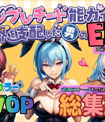 【エロ漫画raw】テンプレチート能力で世界を支配した男のEPseries総集編