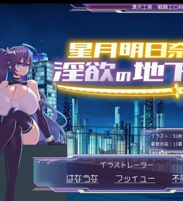 【エロ漫画raw】星月明日奈と淫欲の地下街