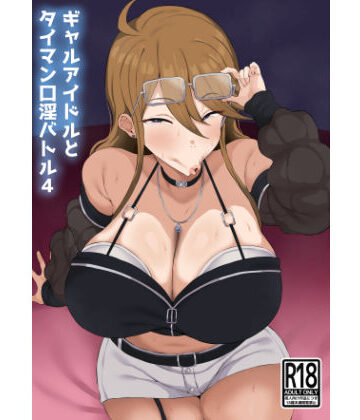 【エロ漫画raw】ギャルアイドルとタイマン口淫バトル4