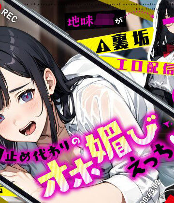 【エロ漫画raw】地味JKが裏垢エロ配信バレで豹変…口止め代わりのオホ媚びえっち
