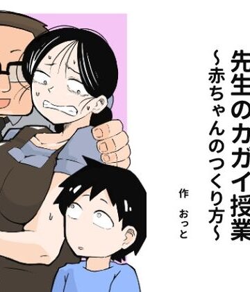 【エロ漫画raw】先生のカガイ授業〜赤ちゃんのつくり方〜