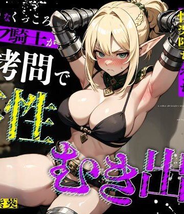【エロ漫画raw】むっつりなくっころエルフ騎士が性拷問で本性むき出し…絶頂媚びおま◯こで中出しねだりの快楽堕ちえっち