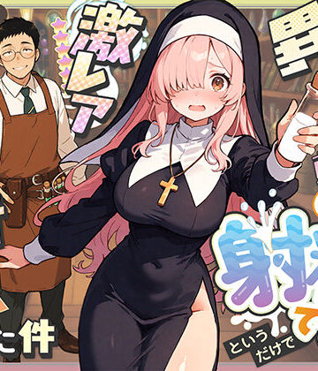 【エロ漫画raw】異世界転生したら毎日射精できるというだけで激レア能力者認定された件